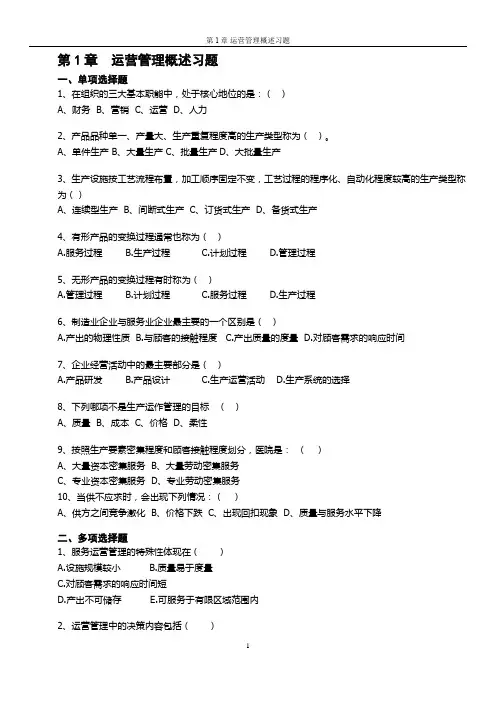 《运营管理》课程习题及标准答案-修订版(1)