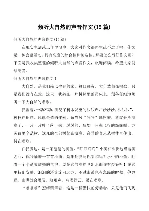 倾听大自然的声音作文(15篇)