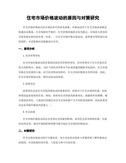 住宅市场价格波动的原因与对策研究