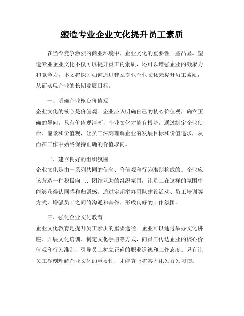 塑造专业企业文化提升员工素质