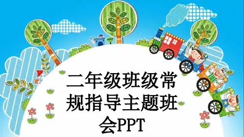 二年级班级常规指导主题班会PPT