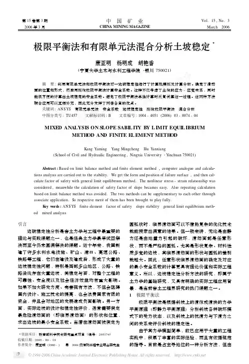极限平衡法和有限单元法混合分析土坡稳定