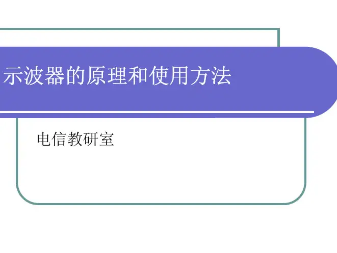 示波器的原理ppt