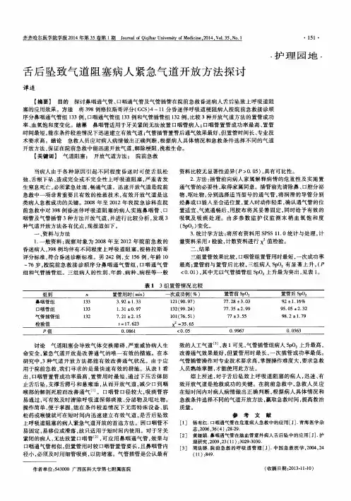 舌后坠致气道阻塞病人紧急气道开放方法探讨