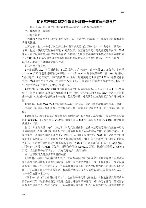 优质高产出口型花生新品种驻花一号选育与示范推广汇总201