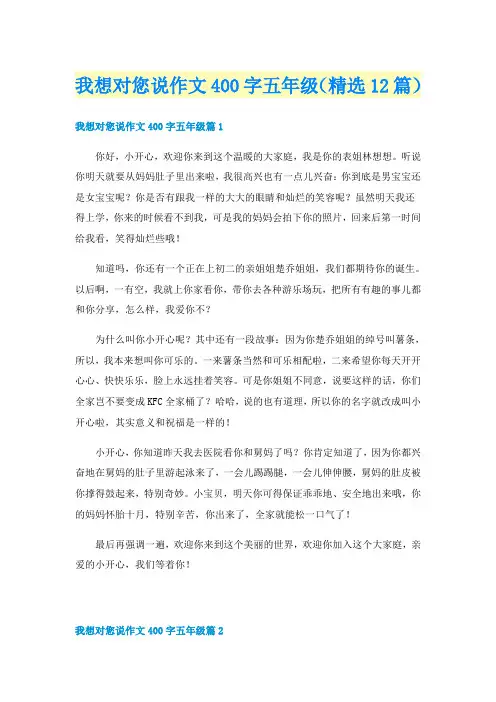 我想对您说作文400字五年级（精选12篇）
