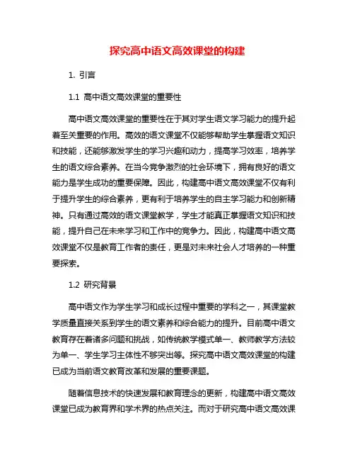 探究高中语文高效课堂的构建