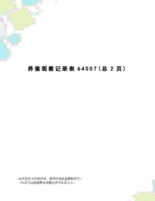 养蚕观察记录表