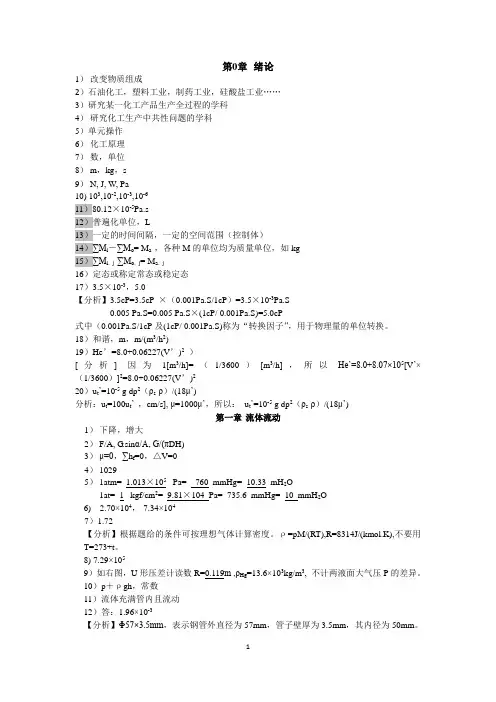 《化工原理》(第三版)复习思考题