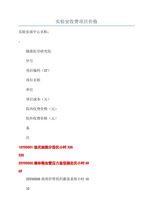 实验室收费项目价格
