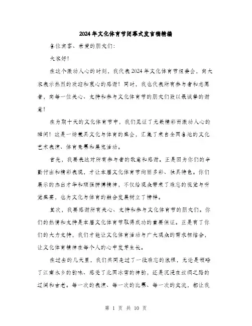 2024年文化体育节闭幕式发言稿精编（5篇）