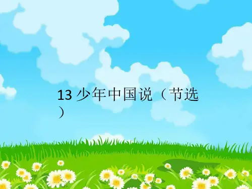 13 少年中国说(节选)课件(共31张PPT)