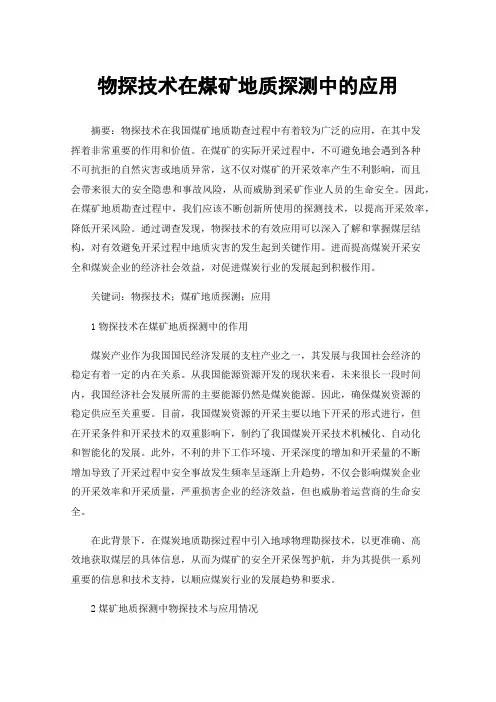 物探技术在煤矿地质探测中的应用