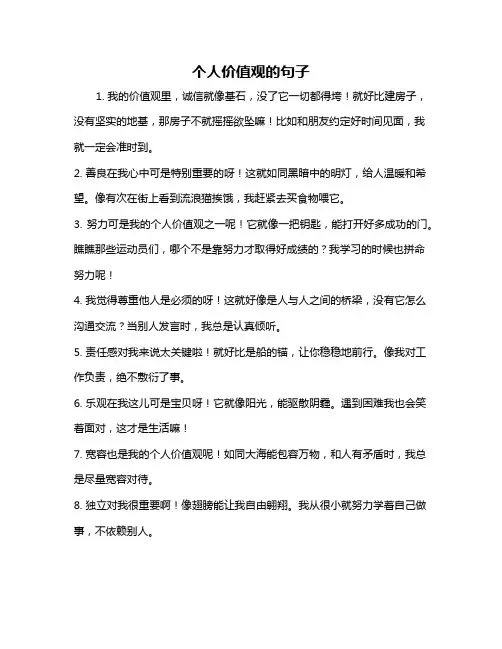 个人价值观的句子