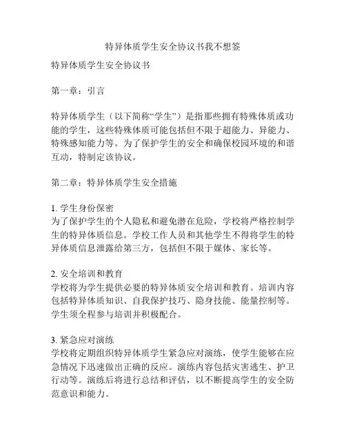 特异体质学生安全协议书我不想签