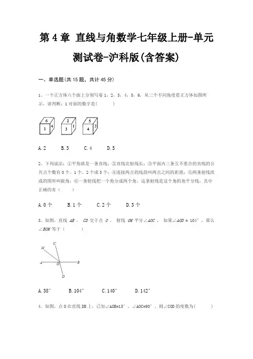 第4章 直线与角数学七年级上册-单元测试卷-沪科版(含答案)