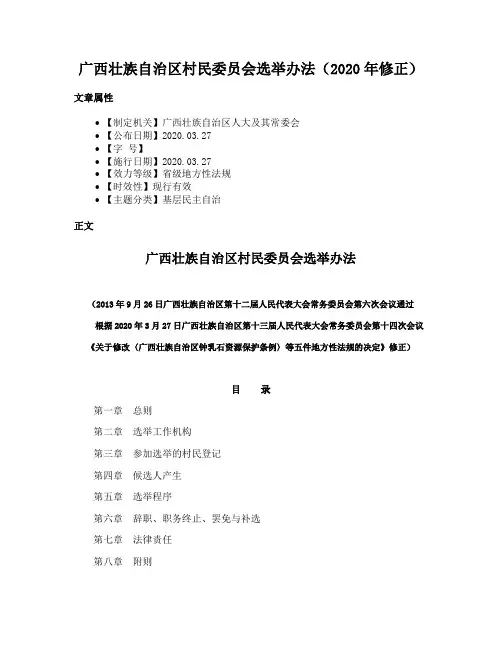 广西壮族自治区村民委员会选举办法（2020年修正）