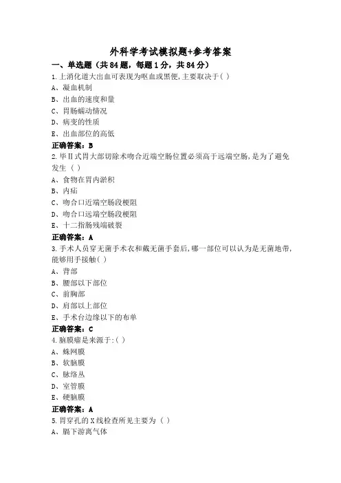 外科学考试模拟题+参考答案