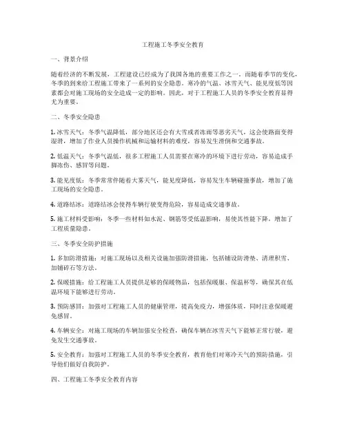 工程施工冬季安全教育