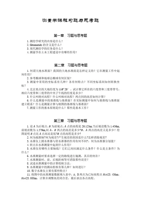 测量学课程习题与思考题