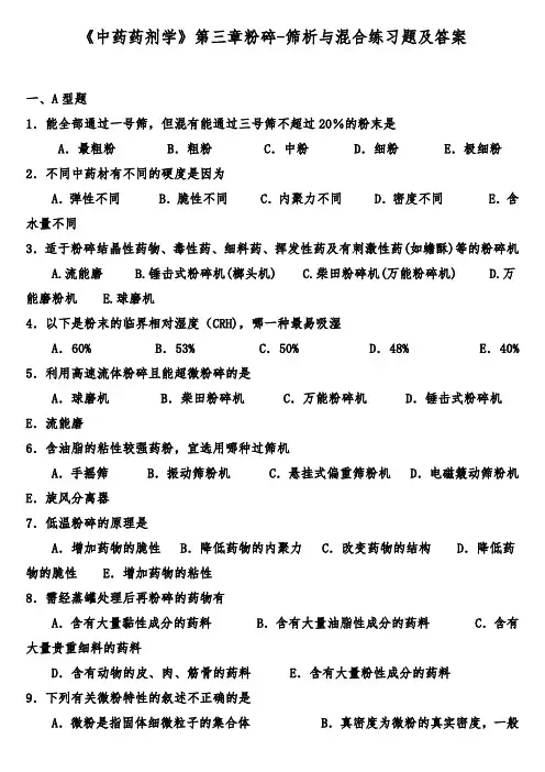 《中药药剂学》第三章粉碎-筛析与混合练习题及答案