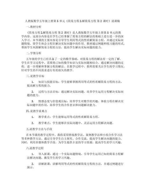 人教版数学五年级上册第5单元《简易方程2.解简易方程第2课时》说课稿