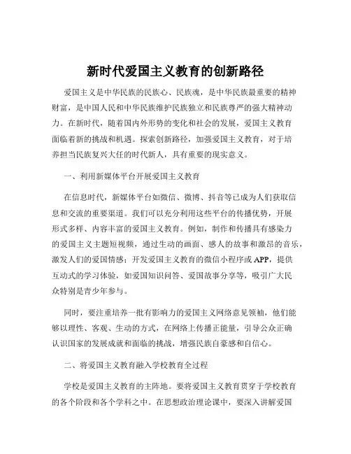 新时代爱国主义教育的创新路径