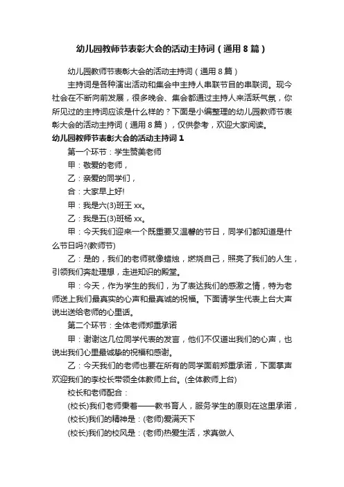 幼儿园教师节表彰大会的活动主持词（通用8篇）