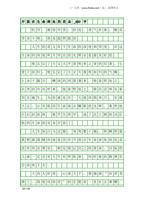 高二叙事作文：开放在生命深处的花朵_650字