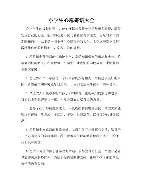 小学生心愿寄语大全