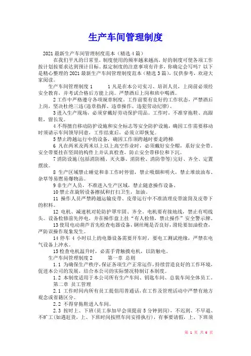 2021年生产车间管理制度