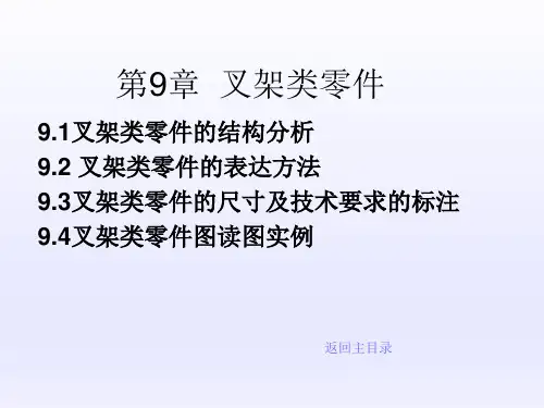 机械制图第9章  叉架类零件