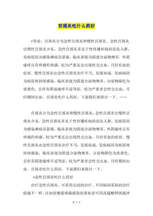 宫颈炎吃什么药好1