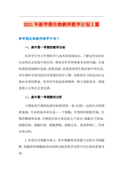 2021年新学期生物教师教学计划2篇