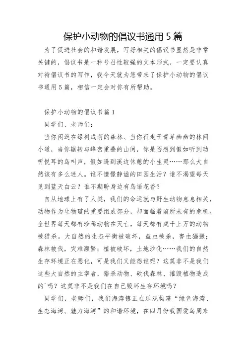 保护小动物的倡议书通用5篇