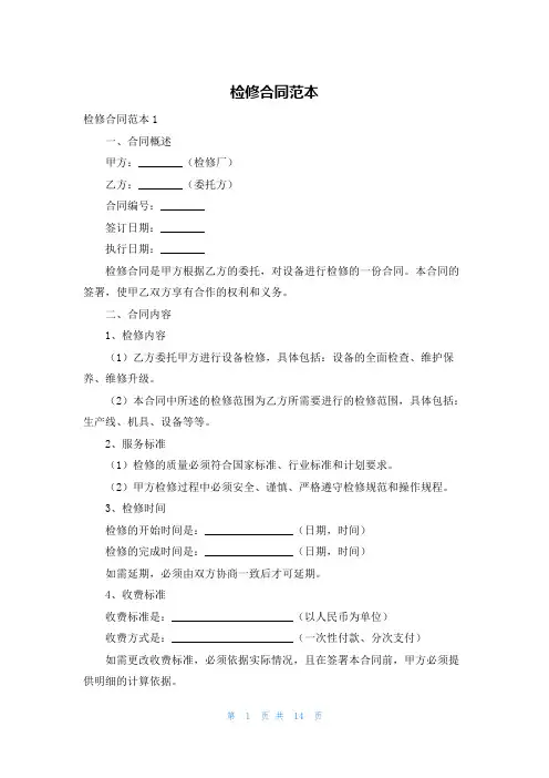 检修合同范本