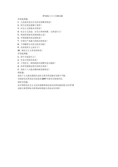 医学类学习资料：17级临八口八毛概试题
