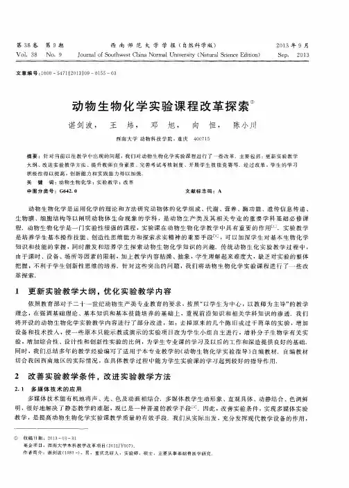 动物生物化学实验课程改革探索