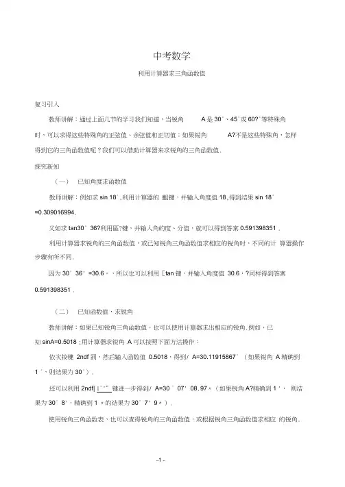 中考数学-利用计算器求三角函数值