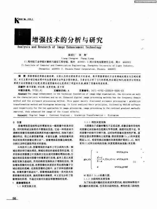 图像增强技术的分析与研究
