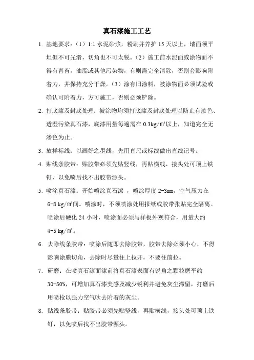 真石漆施工工艺