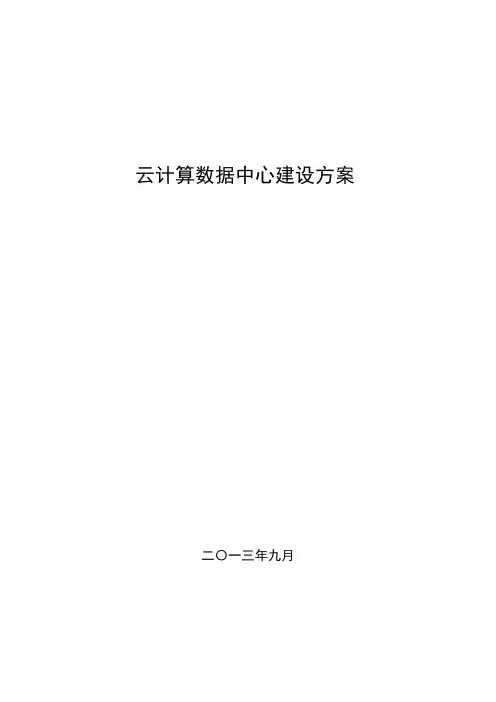 云计算数据中心建设方案