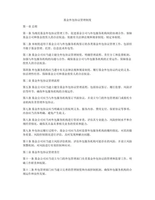 基金外包协议管理制度