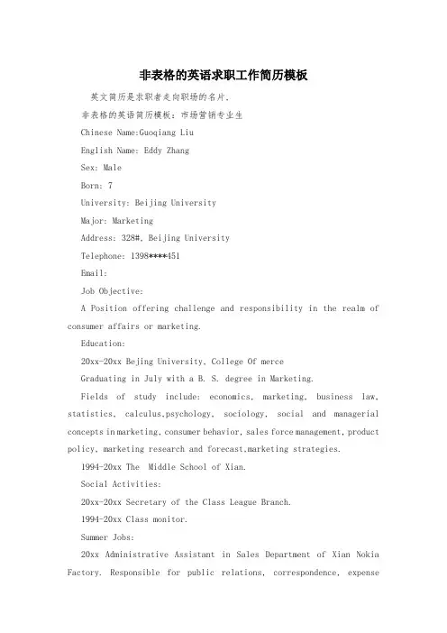 非表格的英语求职工作简历模板
