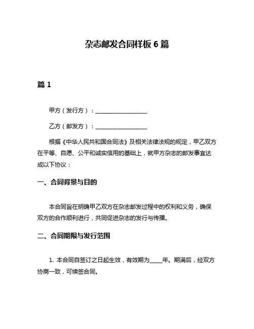 杂志邮发合同样板6篇