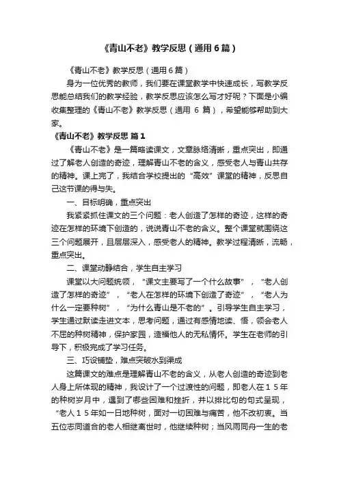 《青山不老》教学反思（通用6篇）