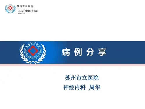 美金刚治疗脑小血管病痴呆病例分享--周华