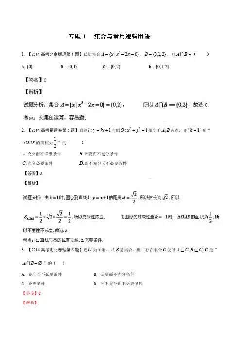 2014年高考数学(理)试题分项版解析：专题01 集合与常用逻辑用语(分类汇编)Word版含解析-推荐下载