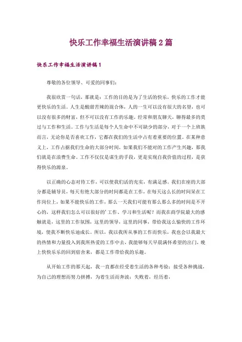 快乐工作幸福生活演讲稿2篇
