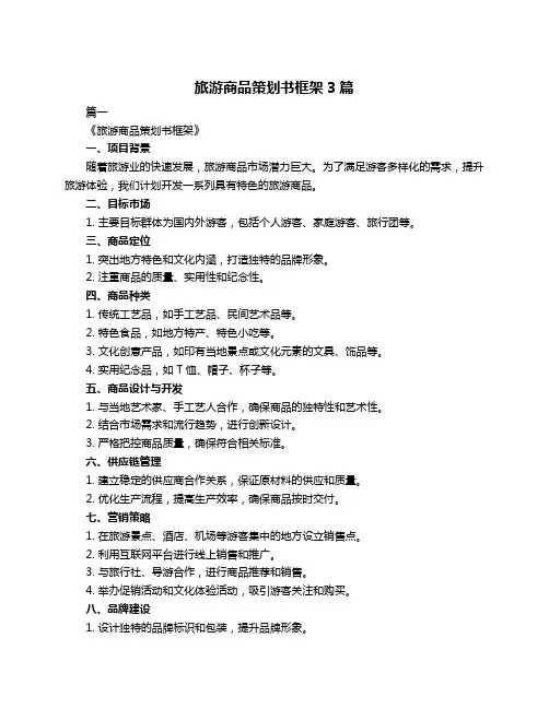 旅游商品策划书框架3篇